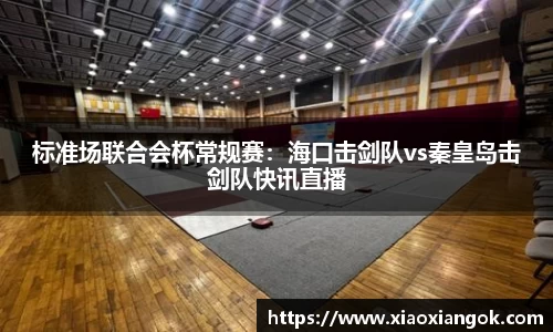 标准场联合会杯常规赛：海口击剑队vs秦皇岛击剑队快讯直播