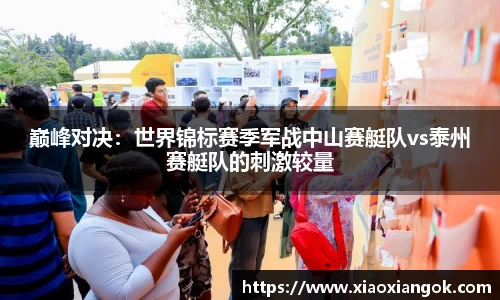 巅峰对决：世界锦标赛季军战中山赛艇队vs泰州赛艇队的刺激较量