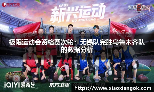 极限运动会资格赛次轮：无锡队完胜乌鲁木齐队的数据分析