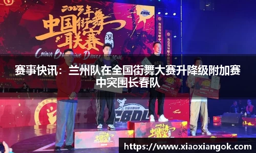 赛事快讯：兰州队在全国街舞大赛升降级附加赛中突围长春队