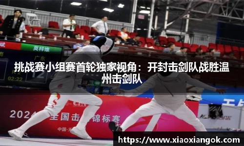 挑战赛小组赛首轮独家视角：开封击剑队战胜温州击剑队