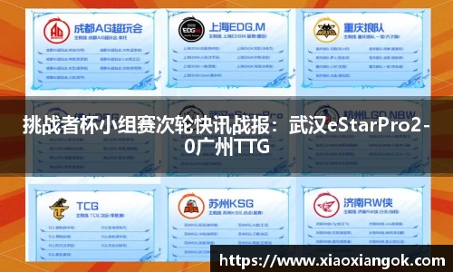 挑战者杯小组赛次轮快讯战报：武汉eStarPro2-0广州TTG
