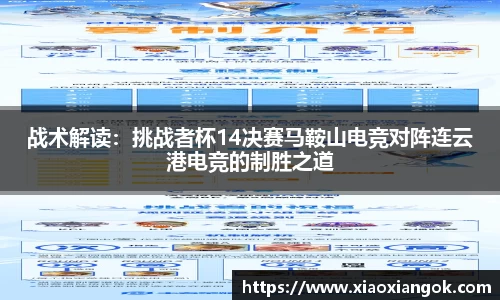 战术解读：挑战者杯14决赛马鞍山电竞对阵连云港电竞的制胜之道