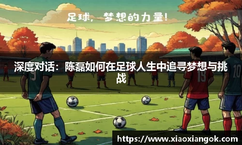 深度对话：陈磊如何在足球人生中追寻梦想与挑战