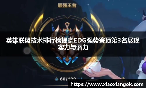 英雄联盟技术排行榜揭晓EDG强势登顶第3名展现实力与潜力