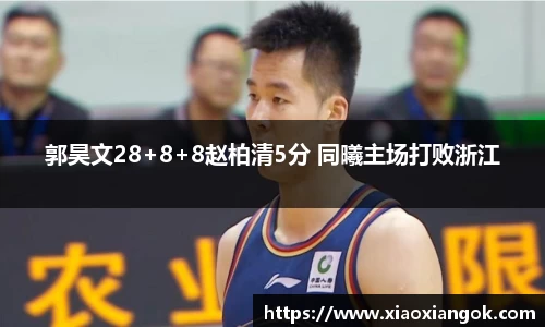 郭昊文28+8+8赵柏清5分 同曦主场打败浙江