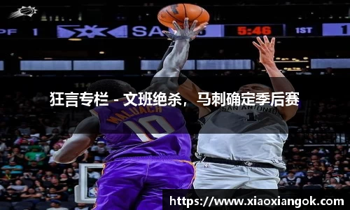 狂言专栏 - 文班绝杀，马刺确定季后赛