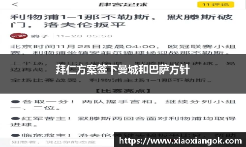 拜仁方案签下曼城和巴萨方针